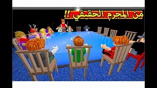 تحقيقات من المجرم الجبان لعبة roblox !! 😱🔥