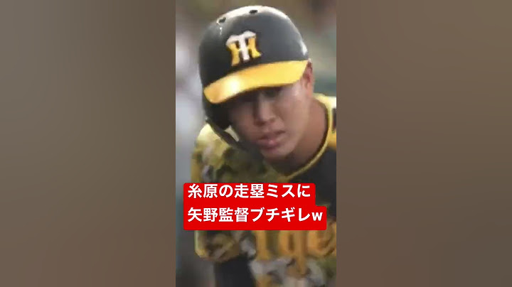 阪神糸原走塁ミスに矢野監督ブチギレwww面白すぎる＃阪神タイガース#中日ドラゴンズ#巨人#広島東洋カープ#ヤクルトスワローズ#横浜denaベイスターズ＃セリーグ