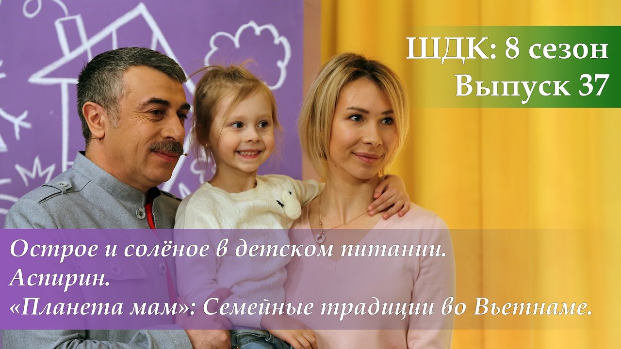 ШДК: Острое/солёное в детском питании. Аспирин. Семейные традиции во Вьетнаме - Доктор Комаровский
