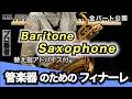 【バリトンサックス】管楽器のためのフィナーレ（全日本吹奏楽コンクール2026年度 課題曲Ⅳ）