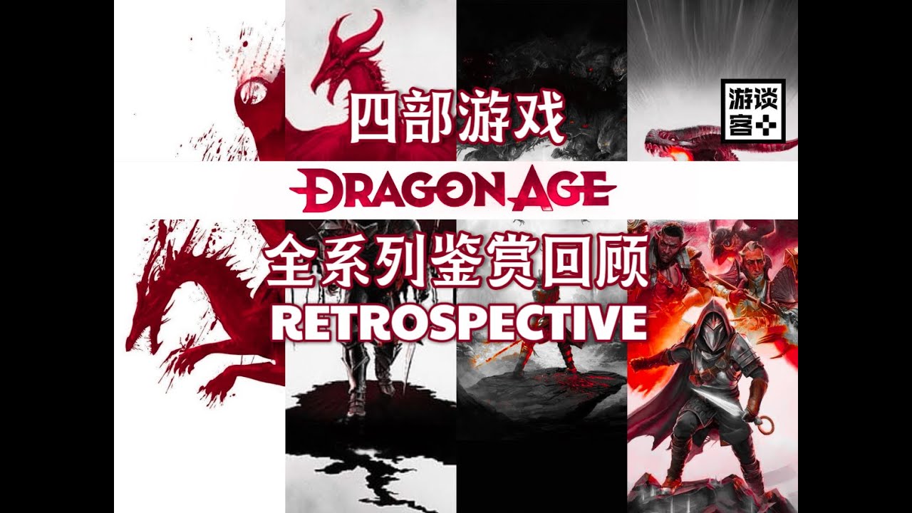 《龙腾世纪》全系列鉴赏回顾：四部作品，一个世界【游谈客】