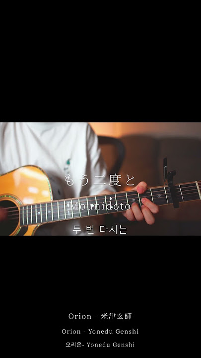 Orion/米津玄師(弾き語りcovered byあれくん)