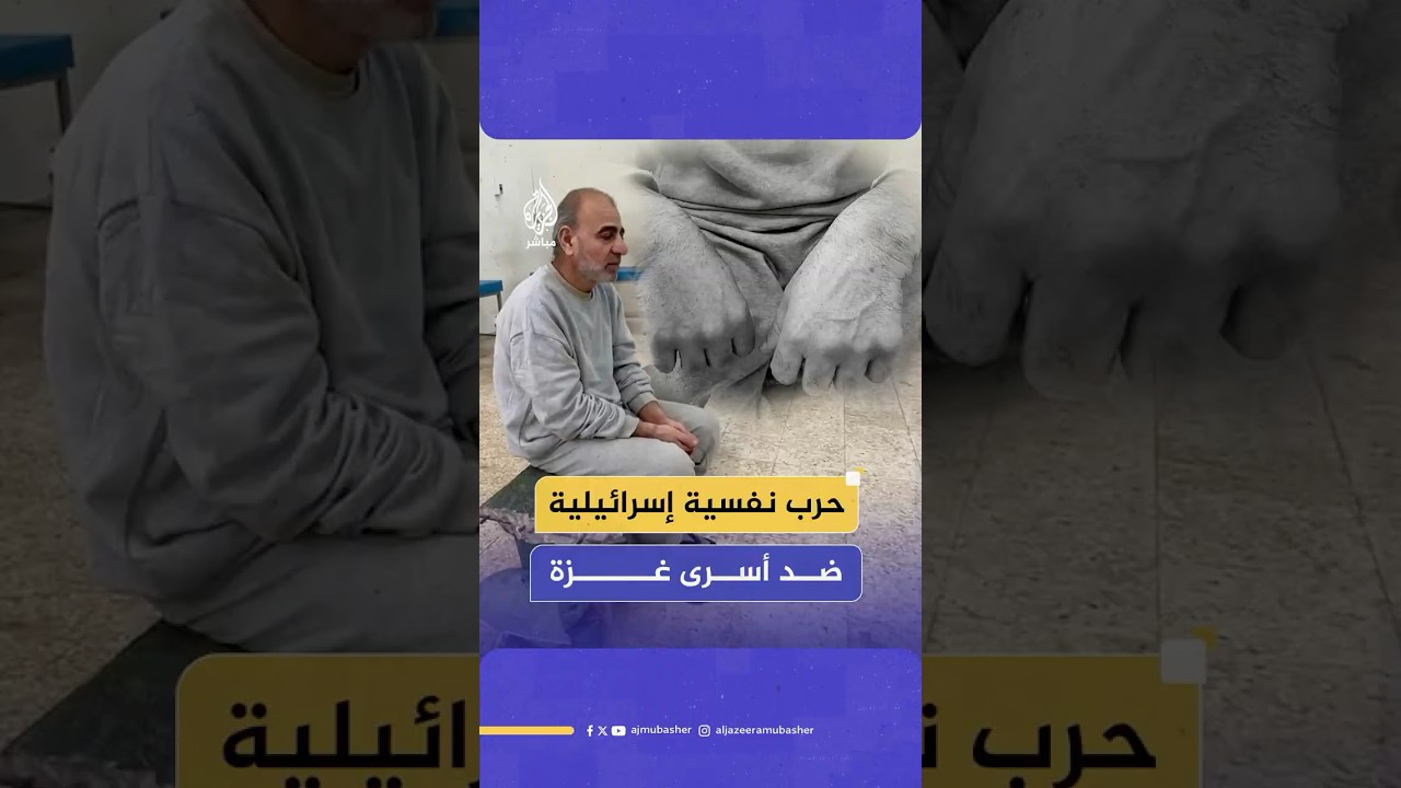 أسير فلسطيني مفرج عنه: عرضوا علينا صور دمار غزة في غرف التحقيق