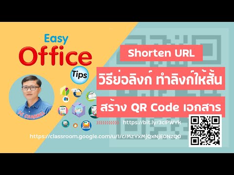 วิธีย่อลิ้งก์ ทำลิ้งก์ให้สั้น (Shorten URL) และการสร้าง QR Code เอกสาร | Easy Office Tips Ep.3