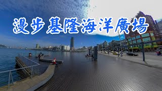 【基隆旅遊】漫步基隆海洋廣場  Stroll Through Keelung Marltlme Plaza