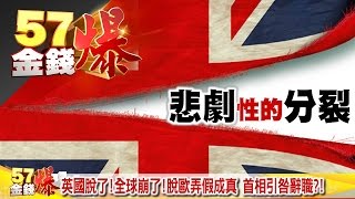 英國脫歐特別議題？《５７金錢爆》2016.0624 (LIVE)