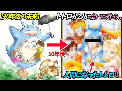 10年後の未来 トトロがサツキとメイにプロポーズしにきたら Youtube