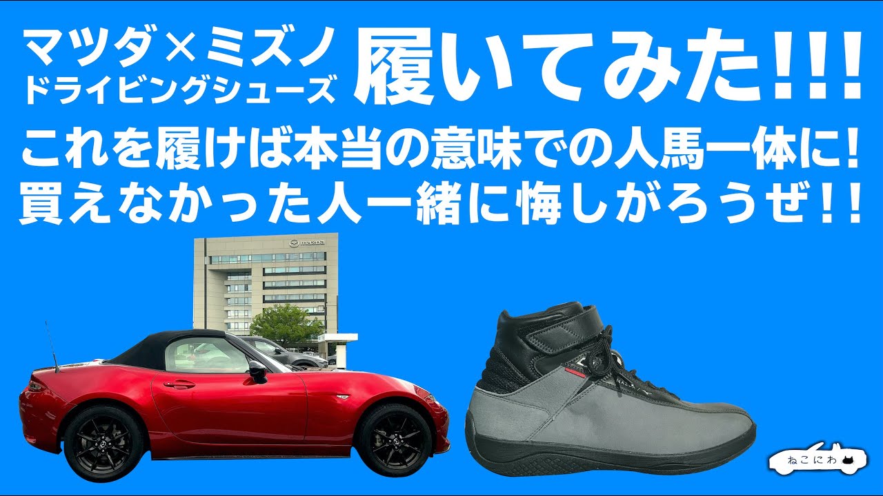 MAZDA×ミズノのドライビングシューズ履いてみた！NDロードスターで行く 