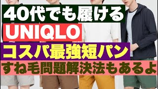 【2020年夏】脱おじさん！UNIQLOユニクロオススメショートパンツ！すね毛解決法！