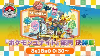 ポケモンユナイト公式チャンネルの配信のサムネイル画像
