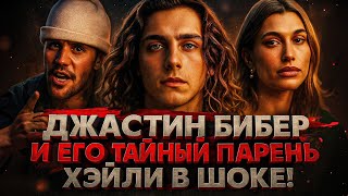 видео: Alex СМОТРИТ: ДЖАСТИН БИБЕР И ЕГО ТАЙНЫЙ ПАРЕНЬ. ХЕЙЛИ В ШОКЕ! картинка: Alex СМОТРИТ: ДЖАСТИН БИБЕР И ЕГО ТАЙНЫЙ ПАРЕНЬ. ХЕЙЛИ В ШОКЕ!
