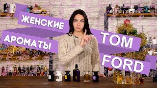 Ароматы Tom Ford с феминным звучанием