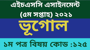 HSC 2021 Geography Assignment 5th week, ২০২১ সালের এইচএসসি পরীক্ষার ভূগোল ১ম পত্র এসাইনমেন্টের উত্তর