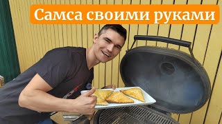 Самая вкусная самса из стейка. Выпечка в керамическом гриле как в тандыре. Сможет приготовить каждый