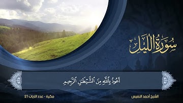 92   سورة الليل   الشيخ أحمد النفيس