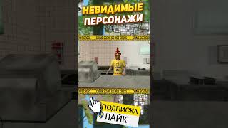 НЕВИДИМЫЕ ПЕРСОНАЖИ В GTA SAN ANDREAS #SHORTS