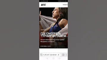 UFC как смотреть на телефоне прямые трансляции