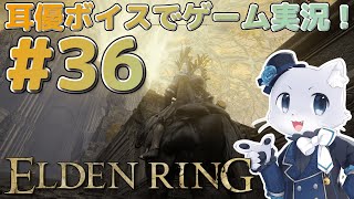 【エルデンリング】#36 そろそろ雪山に行く頃合いなのかー！？まずはロルドの大昇降機にむかう～！耳優ボイスでゲーム実況！