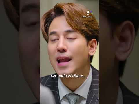 แต่ผมหล่อกว่าพี่เยอะ #ก็รักมันปักใจ #กองทัพพีค #ป๊อปฐากูล #ละครช่อง3