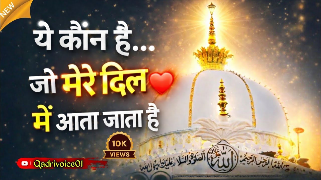 मेरे पीर के चेहरे में सरकार नजर आए। Khwaja Garib Nawaz NewQawwali 2026 #Superhit #Qawwali #sufikalam