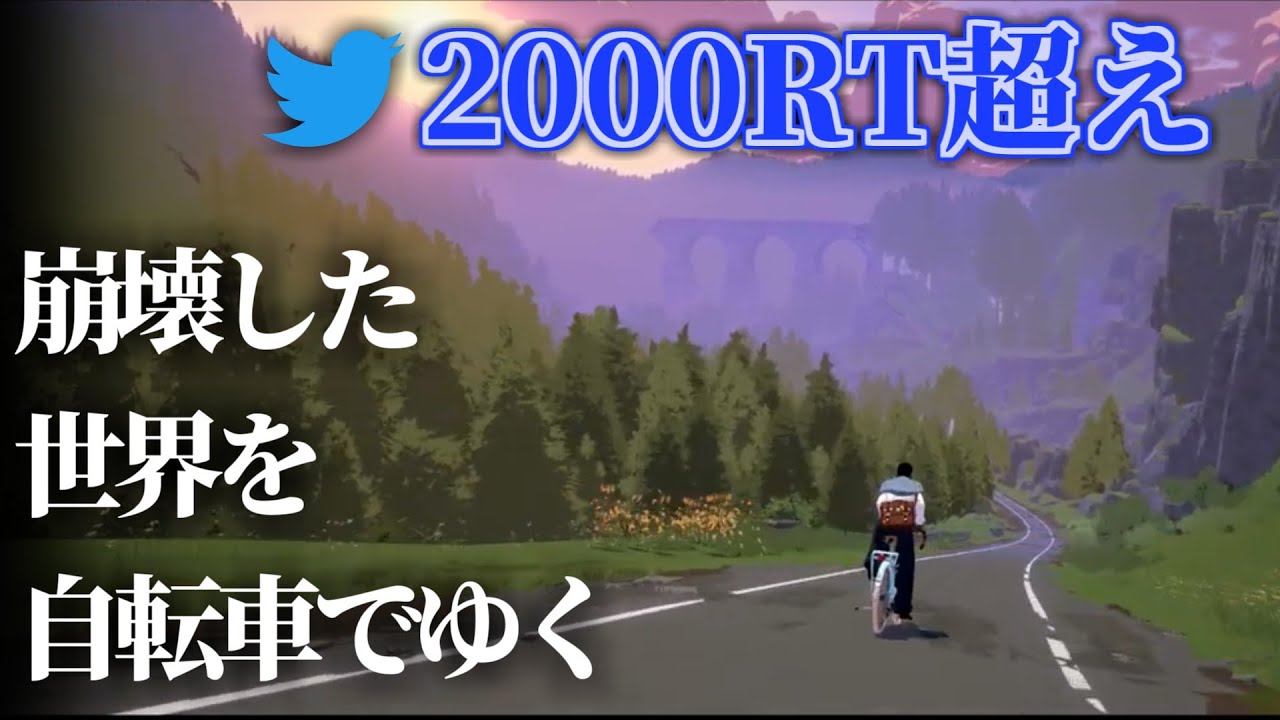 崩壊した世界で自転車の一人旅をする Season の体験版が期間限定で公開中 Youtube