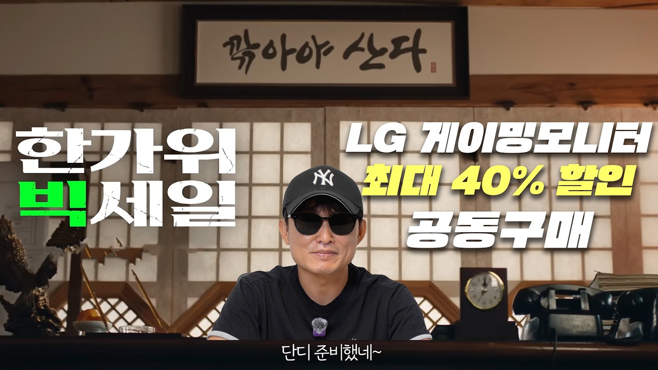 LG 게이밍 모니터 최대 40% 공동구매! 진회장님 단디 준비했습니다!
