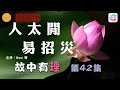 人太閒易招災– 故中有理(第42集) Leisure leads to disaster - The truth in the story (ep42) 直播版