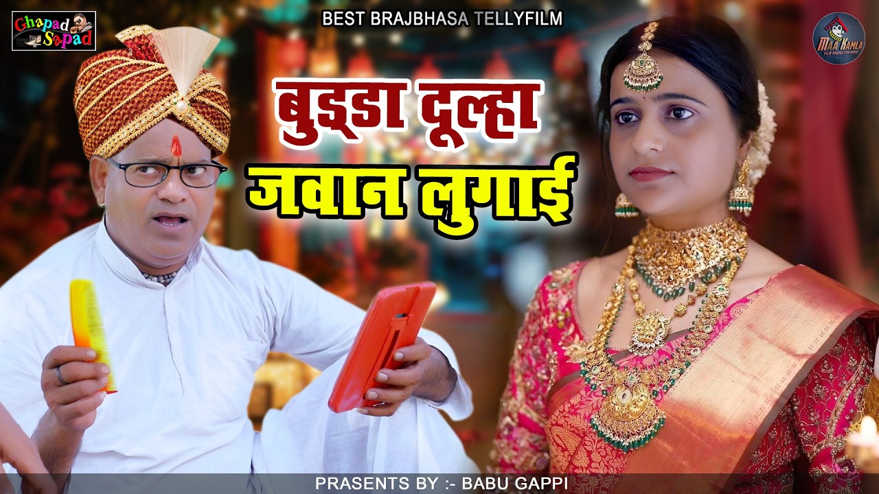 बुड्डा दुल्हा जवान लुगाई // न्यू कॉमेडी टेलीफ़िल्म // बाबू गप्पी // Bhola gurjar ||