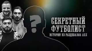 Биографии | Секретный Футболист | Истории Из Раздевалок Апл | Стахович, Позов, Косицын