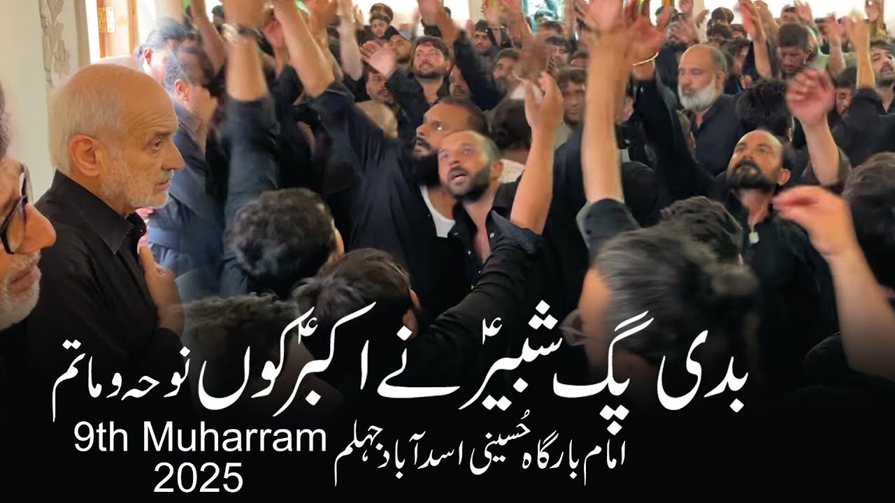 Badi Pagh Shabir Nay Akbar Ko - Noha & Matam - 9 Muharram 2025 Imambarhgah Hussaini Asadabad