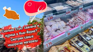 Очень дешёвые продукты в Америке. Сколько стоят самая недорогая свинина и курица в Нью-Йорке, США?