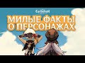 МИЛЫЙ ФАКТ о каждом ПЕРСОНАЖЕ Genshin Impact! - Истории Тейвата #6