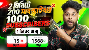 2 মিনিটে 200 সাবস্ক্রাইবার 😍 How to increase subscribers on Youtube Channel| Subscribe kaise badhaye