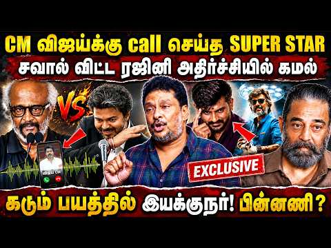 CM விஜய்க்கு call  செய்த ரஜினி🎉 சவால் விட்ட ரஜினி😨 கடும் பயத்தில் கமல், இயக்குனர்! 🥵| Balaji Prabhu