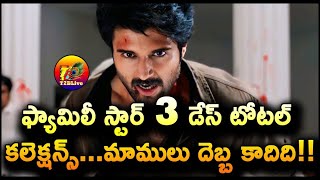 Family Star 3 Days Collection Worldwide | Family Star 3 Days Total Collection | T2BLive