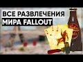 ☢ Все РАЗВЛЕЧЕНИЯ и ХОББИ в мире Fallout | ϟ Лор мира Fallout