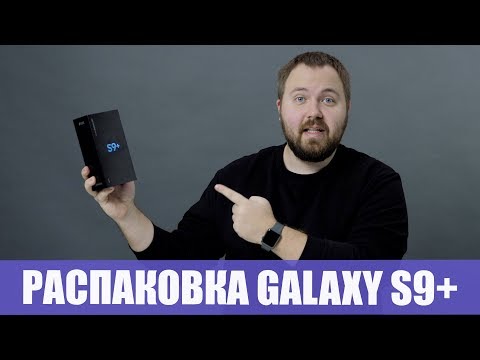 видео: Распаковка Samsung Galaxy S9 +