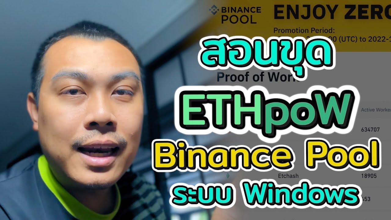 สอนขุด Ethw ผ่านทาง Binance Pool ระบบวินโดวส์ - Youtube