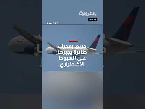 حريق في محرك طائرة دلتا يجبرها على الهبوط الاضطراري