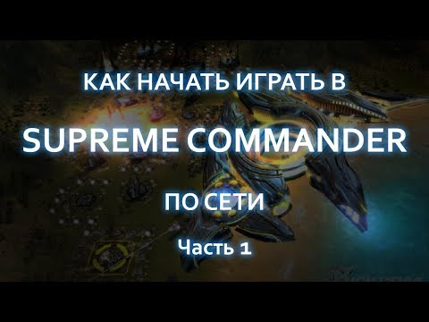 Supreme Commander. Обучение для новичков ЧАСТЬ 1