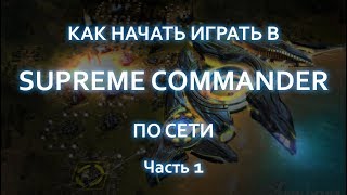 Supreme Commander. Обучение для новичков ЧАСТЬ 1