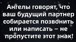 видео: Ангелы говорят, что ваш будущий партнер собирается позвонить или написать — не пропустите этот знак! картинка: Ангелы говорят, что ваш будущий партнер собирается позвонить или написать — не пропустите этот знак!