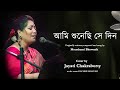 Ami Sunechi Sedin || Jayati Chakraborty || Moushumi Bhowmik || Live || Kacher Manush