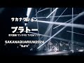 【本人と観る】サカナクション "プラトー" SAKANAQUARIUM2024 turn LIVE at PIA ARENA MM【公認】山口一郎切り抜き#サカナクション   #sakanaction
