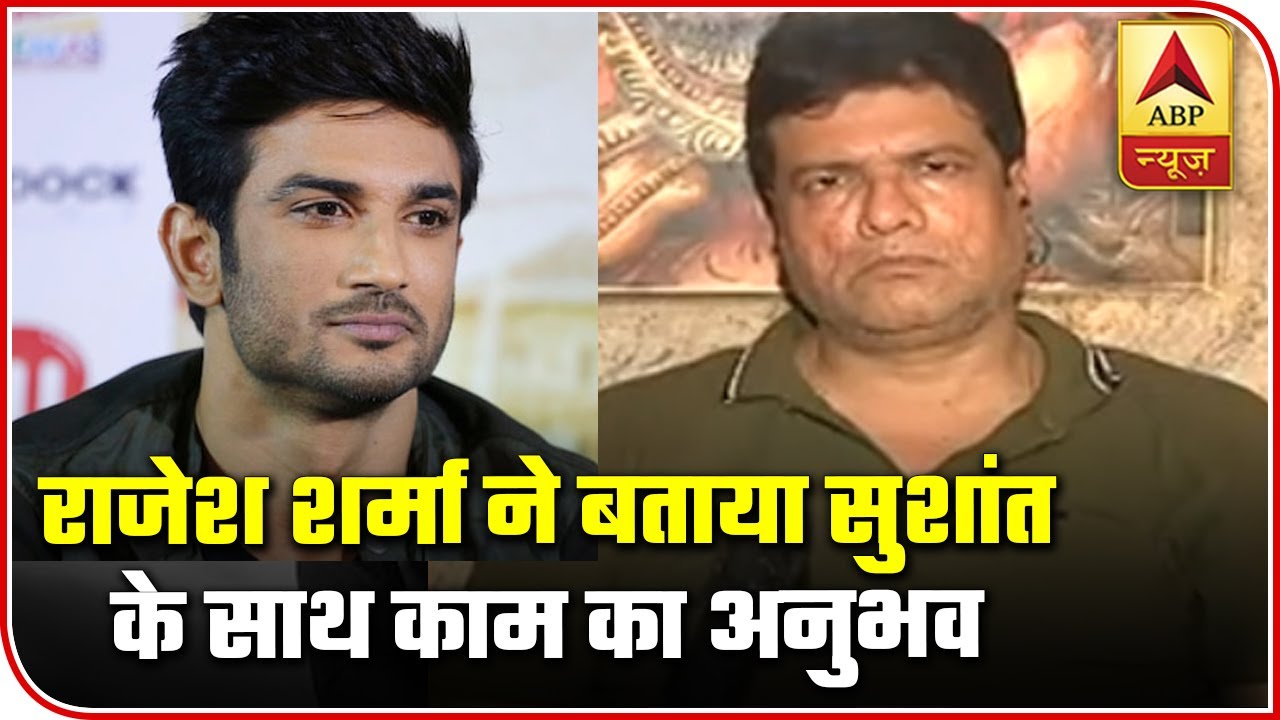 Actor Rajesh Sharma Shares His Experience Of Working With Sushant Singh Rajput | ABP News