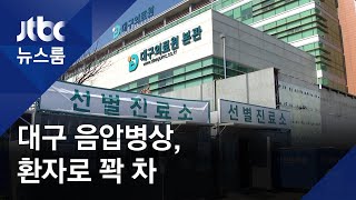 대구 음압병상 꽉 차…환자 5명 병실 못 정해 자가격리 / JTBC 뉴스룸