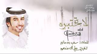 بالله لاتختبره أداء فهد بن فصلا  كلمات سعيد بن مانع