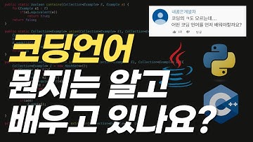 자바(Java), 파이썬(Python), C++ 등 다양한 코딩 언어 중 무엇을 선택해야할까요?