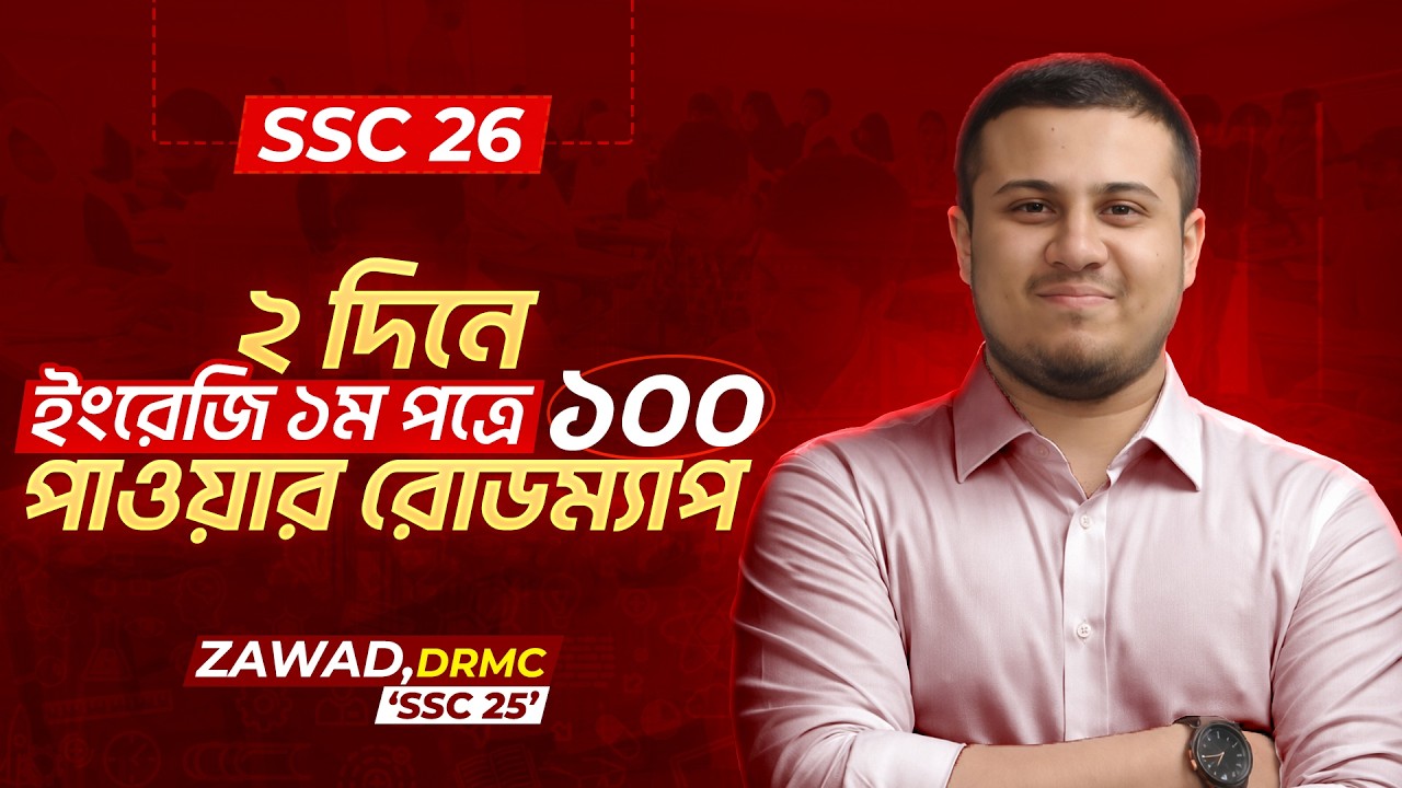 Ssc26 Rou SSC 26 ইংরেজি ১ম পত্রে ১০০ পাওয়ার Roadmap - YouTube