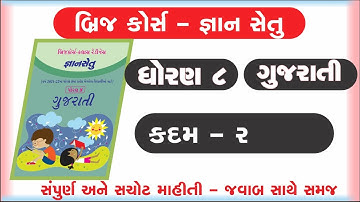 gyan setu | std 8 gujarati kadam 2 bridge course | class readiness | kadam 2